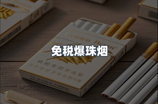 出口香烟